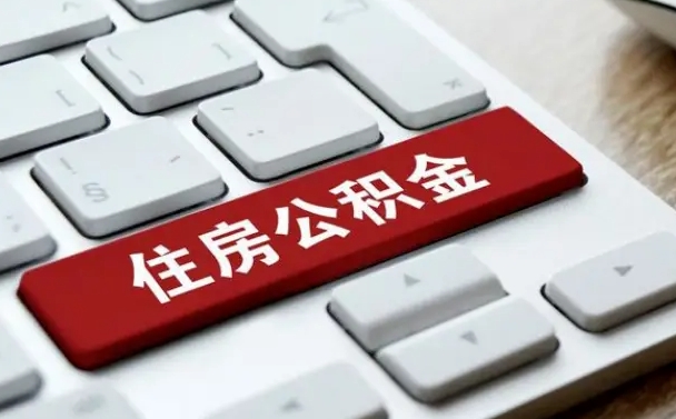 钟祥公积金封存怎么取（住房公积金封存状态下怎么取）