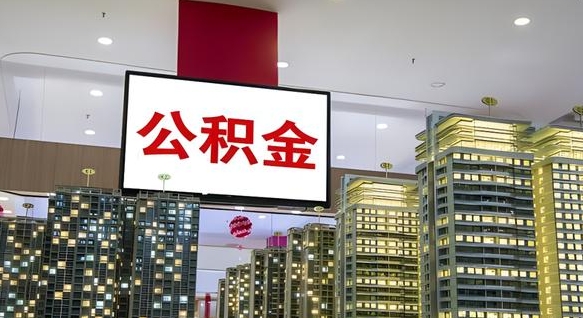 钟祥我的公积金有17000能取多少（公积金能直接还月供吗）