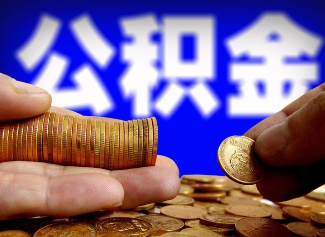 钟祥单位补缴公积金需要什么手续（单位补缴公积金需要什么资料）